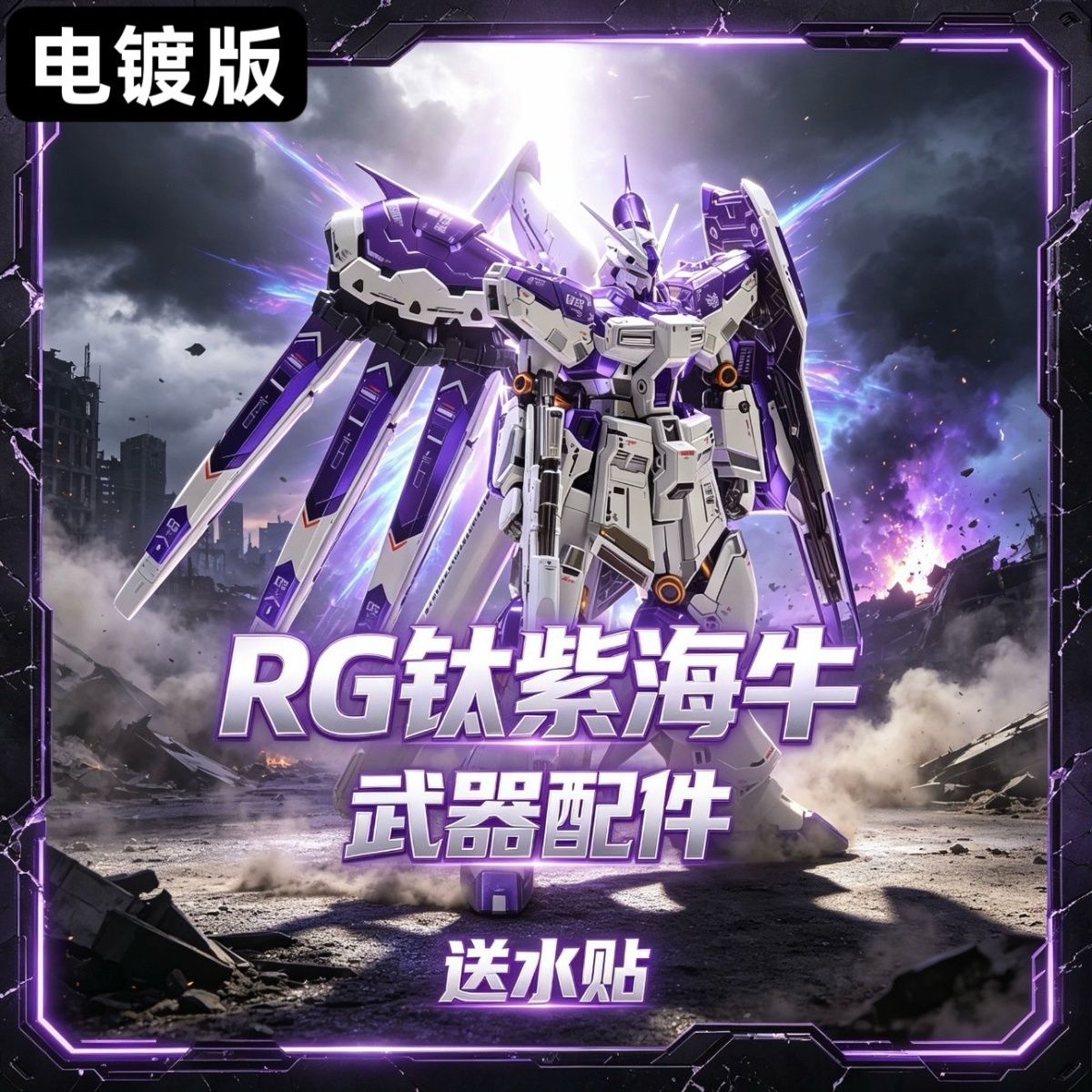 Model Kit Water Decal - In StockGAOGAO RG Hi‑V Titanium Purple